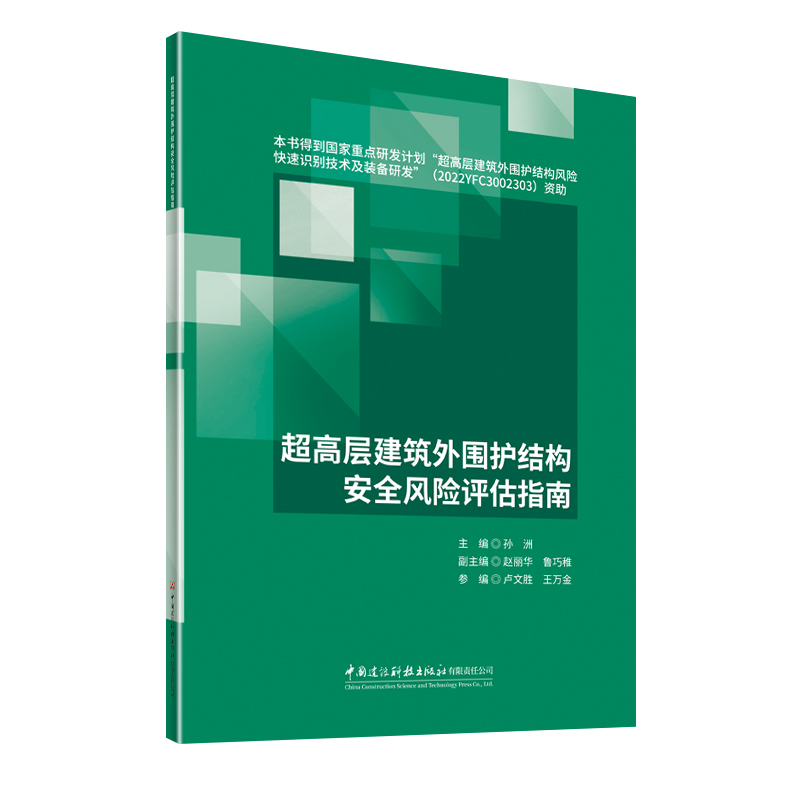 超高层建筑外围护结构安全风险评估指南