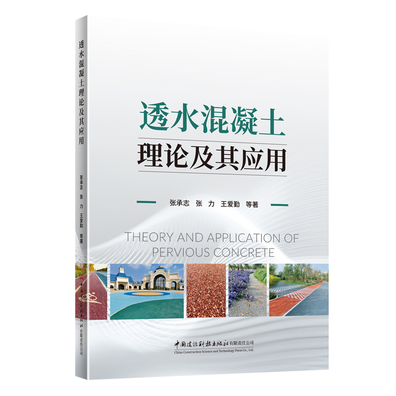 透水混凝土理论及其应用