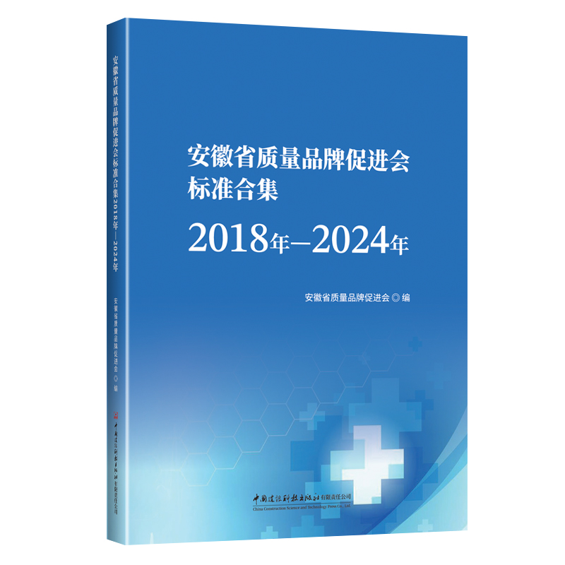 安徽省质量品牌促进会标准合集2018年—2024年