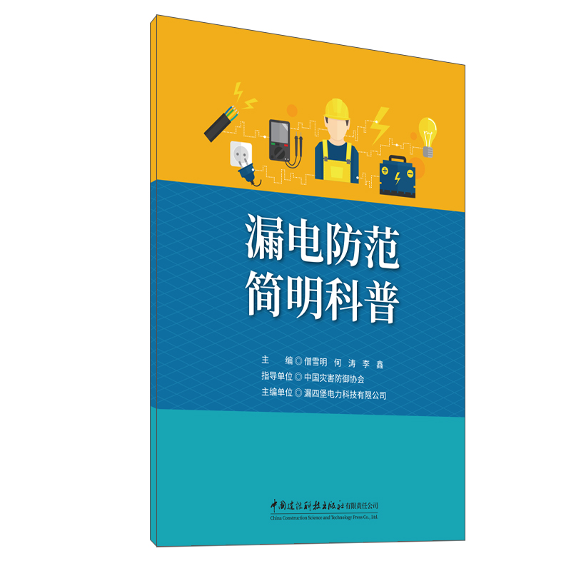漏电防范简明科普