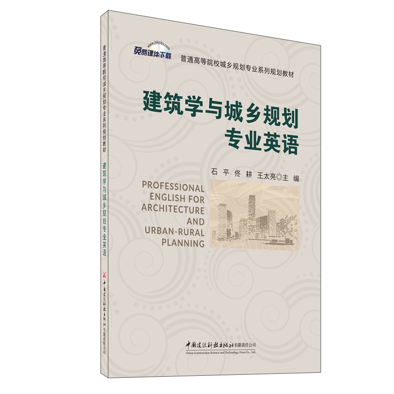建筑学与城乡规划专业英语