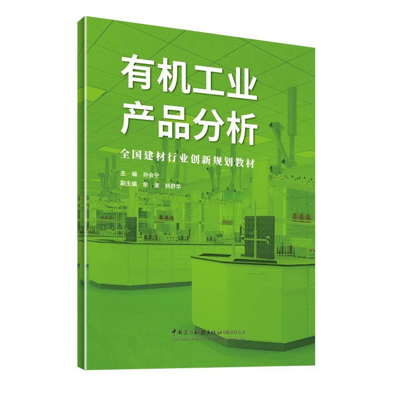 有机工业产品分析/全国建材行业创新规划教材