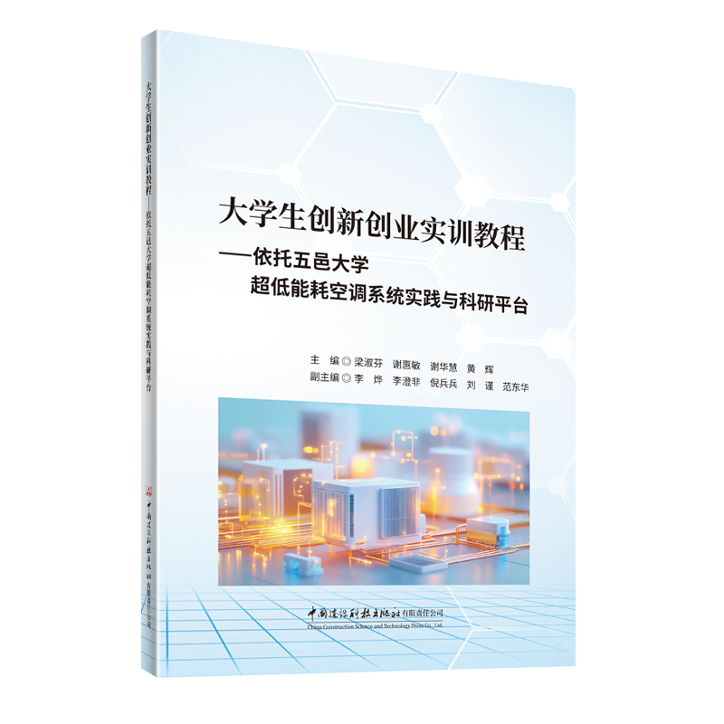 大学生创新创业实训教程——依托五邑大学超低能耗空调系统实践与科研平台