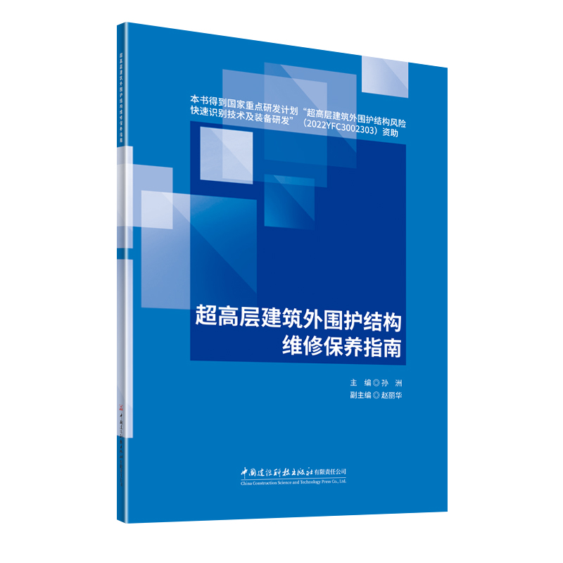 超高层建筑外围护结构维修保养指南