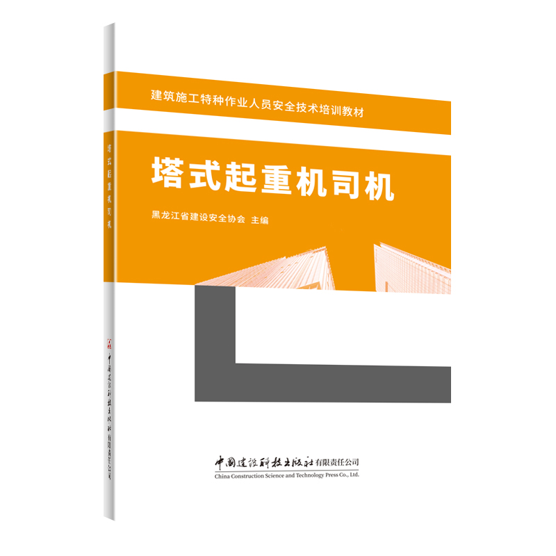 塔式起重机司机/建筑施工特种作业人员安全技术培训教材