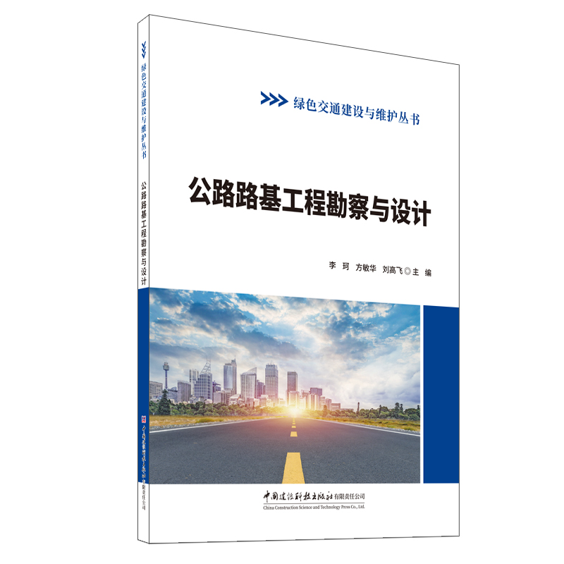 公路路基工程勘察与设计/绿色交通建设与维护丛书