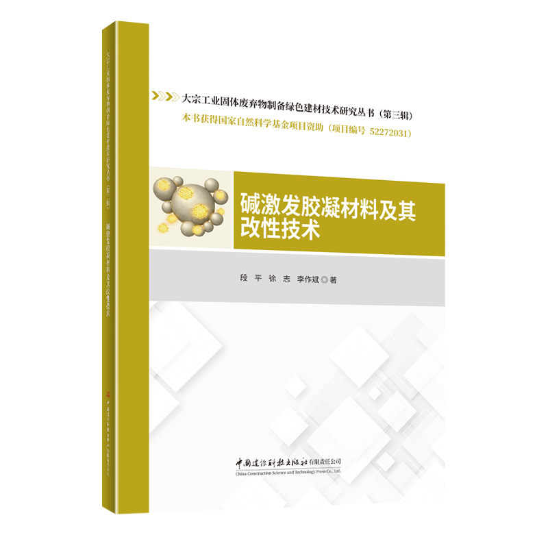 碱激发胶凝材料及其改性技术