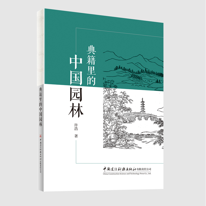 典籍里的中国园林