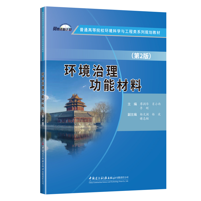 环境治理功能材料（第2版）/普通高等院校环境科学与工程类系列规划教材