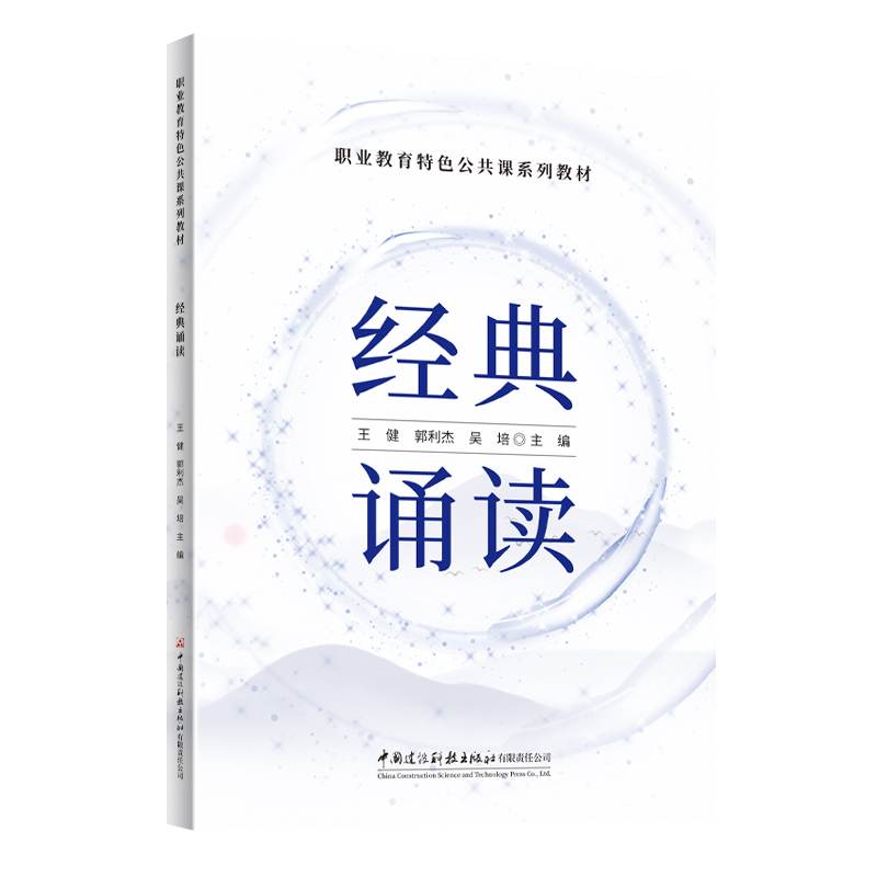 经典诵读/职业教育特色公共课系列教材