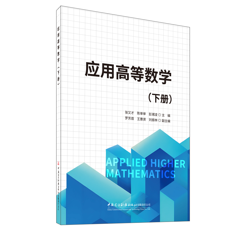 应用高等数学（下册）