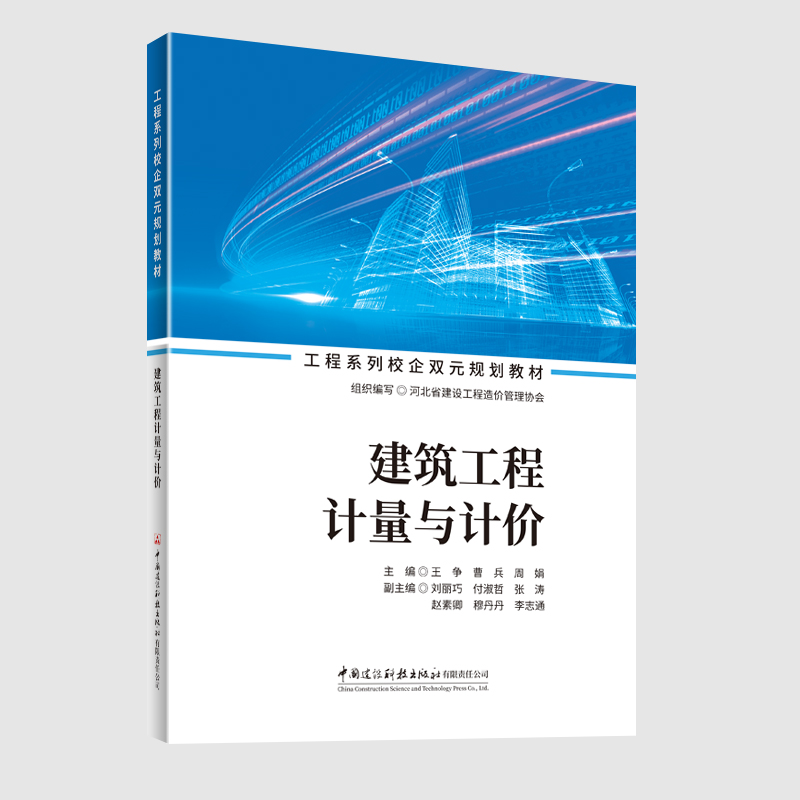 建筑工程计量与计价/工程系列校企双元规划教材
