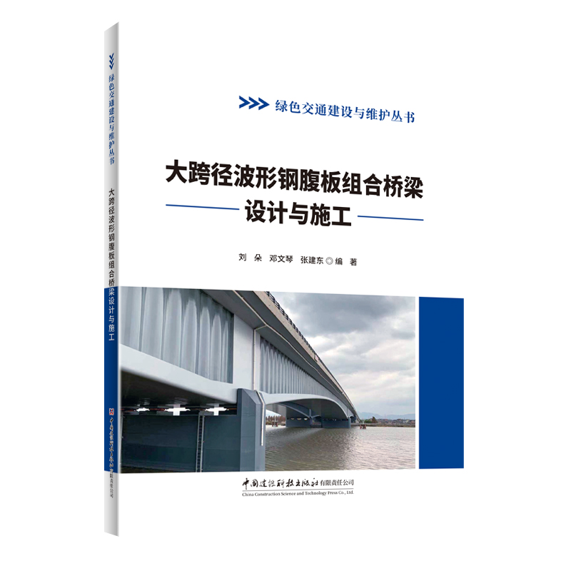 大跨径波形钢腹板组合桥梁设计与施工/绿色交通建设与维护丛书