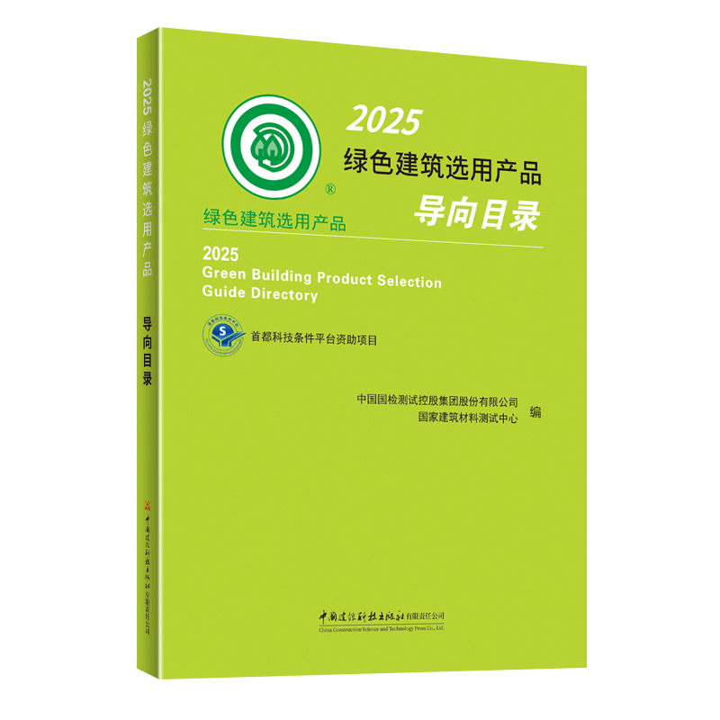 2025绿色建筑选用产品导向目录