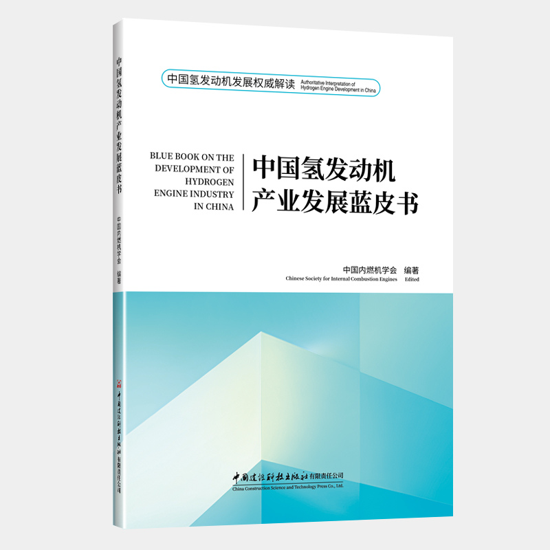 中国氢发动机产业发展蓝皮书