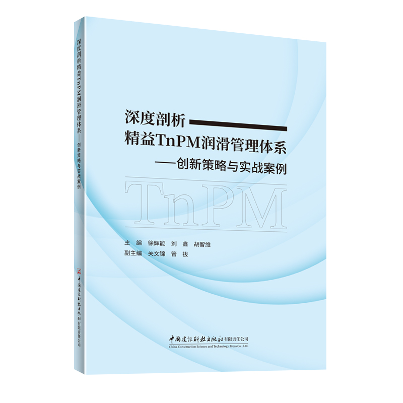 深度剖析精益TnPM润滑管理体系——创新策略与实战案例