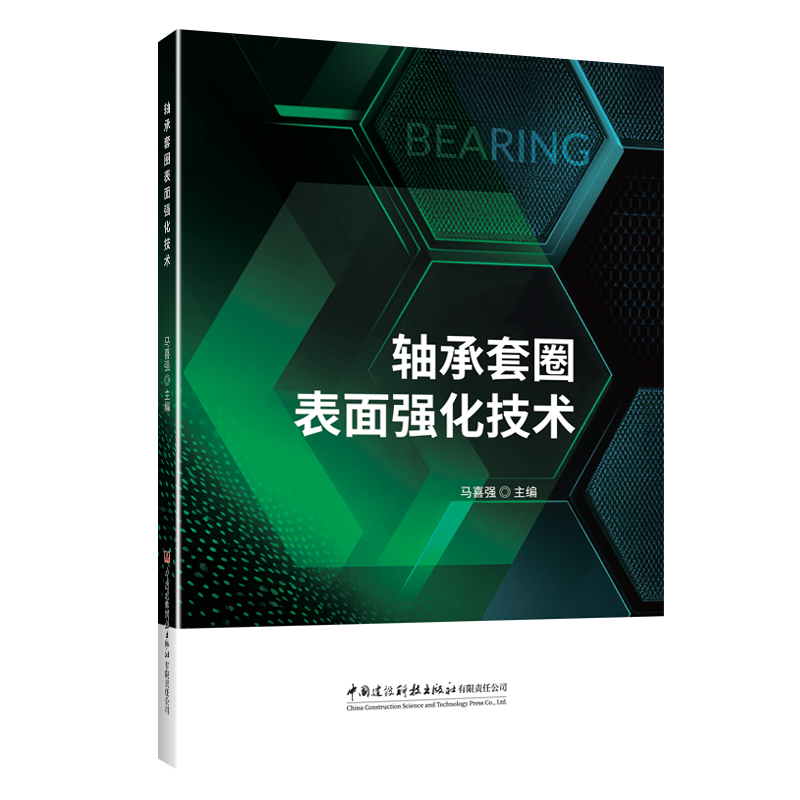 轴承套圈表面强化技术