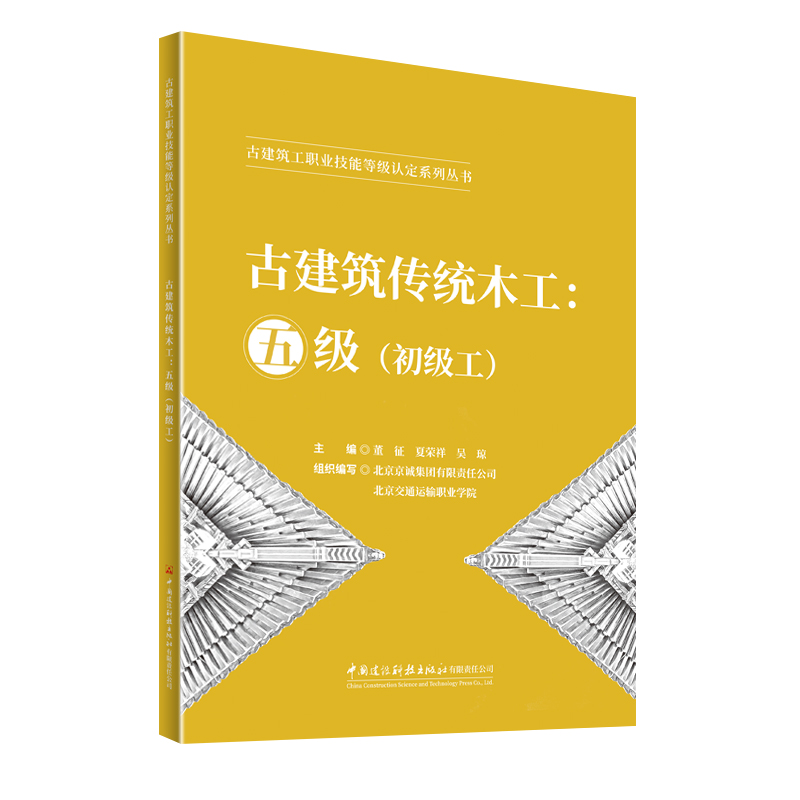 古建筑传统木工：五级（初级工）