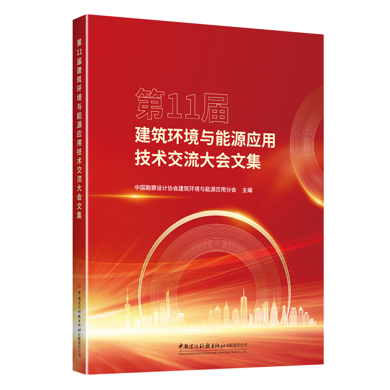 第11届建筑环境与能源应用技术交流大会文集