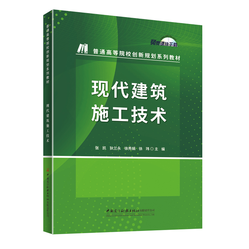 现代建筑施工技术/普通高等院校创新规划系列教材