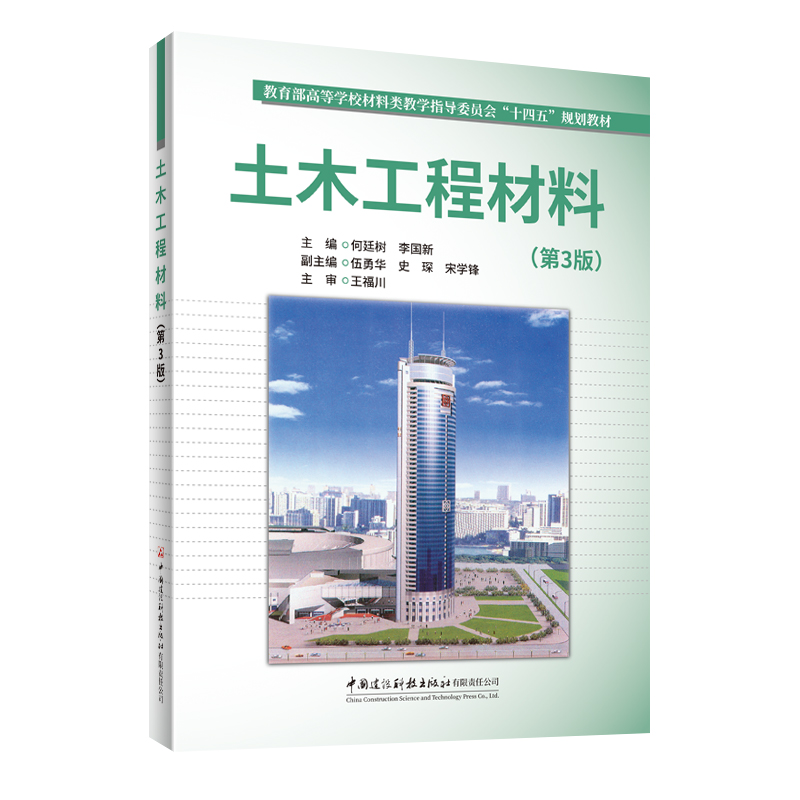 土木工程材料（第3版）/教育部高等学校材料类教学指导委员会“十四五”规划教材
