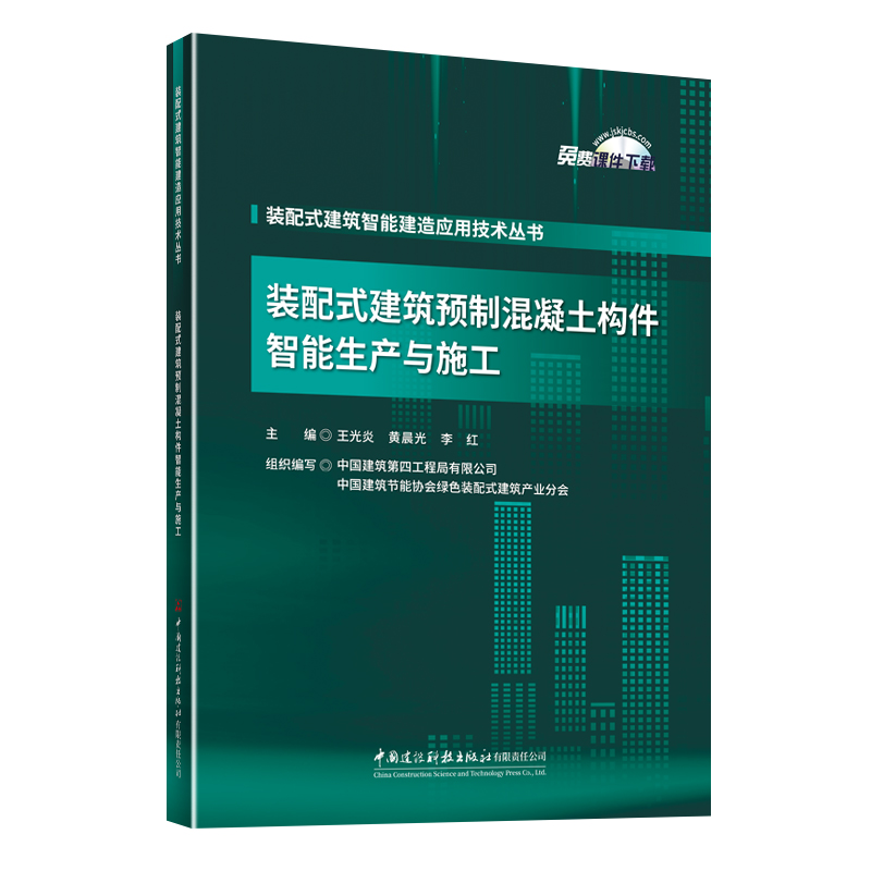 装配式建筑预制混凝土构件智能生产与施工/装配式建筑智能建造应用技术丛书