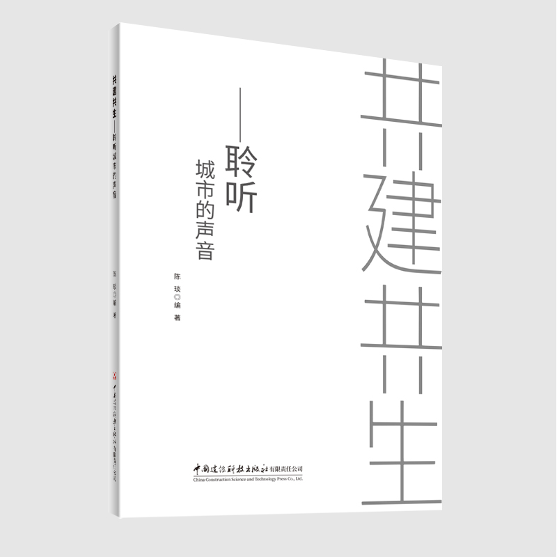 共建共生——聆听城市的声音