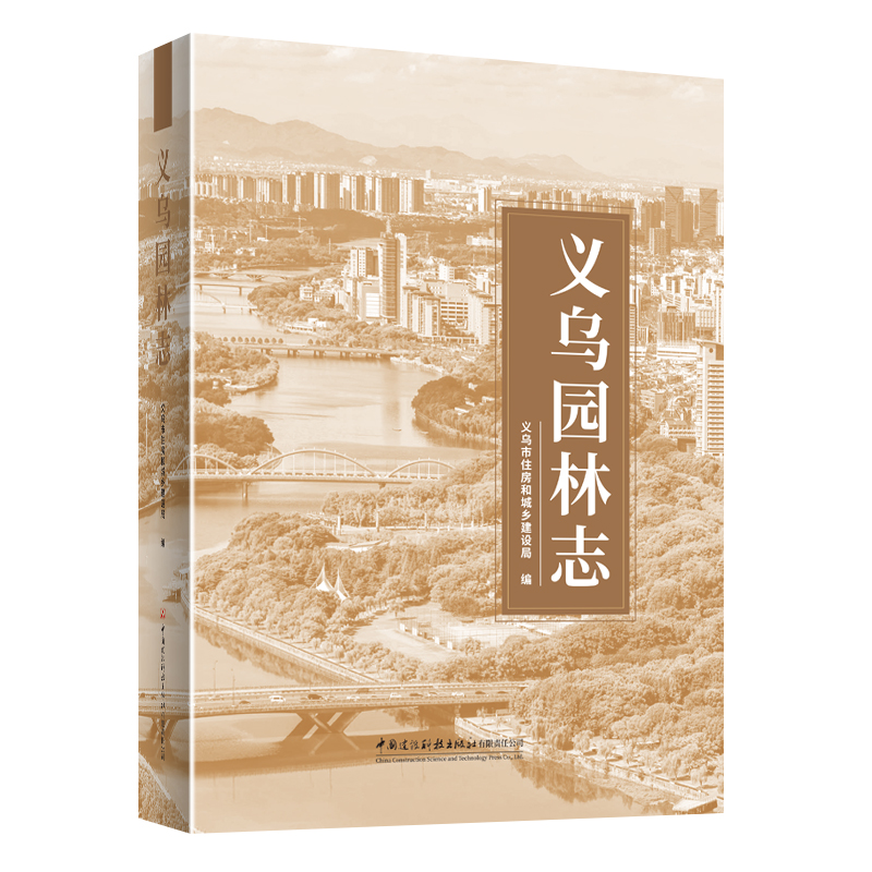 义乌园林志