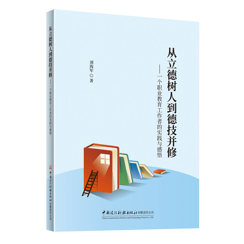 从立德树人到德技并修——一个职业教育工作者的实践与感悟