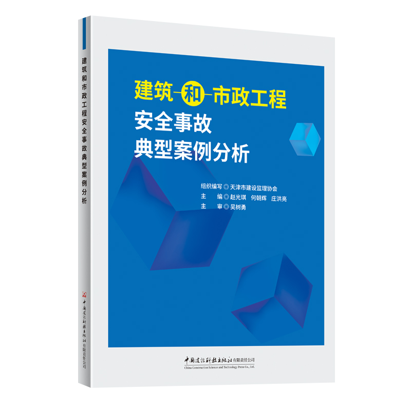 建筑和市政工程安全事故典型案例分析