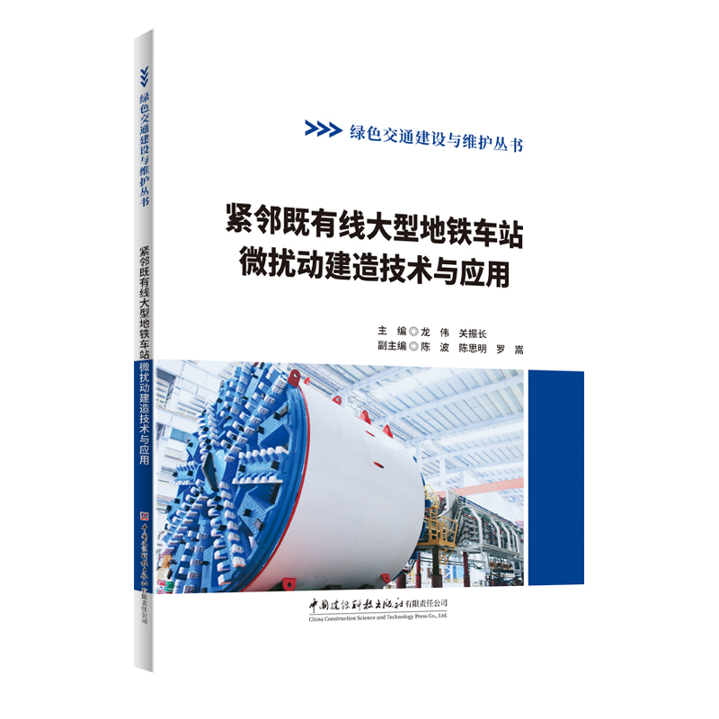 紧邻既有线大型地铁车站微扰动建造技术与应用