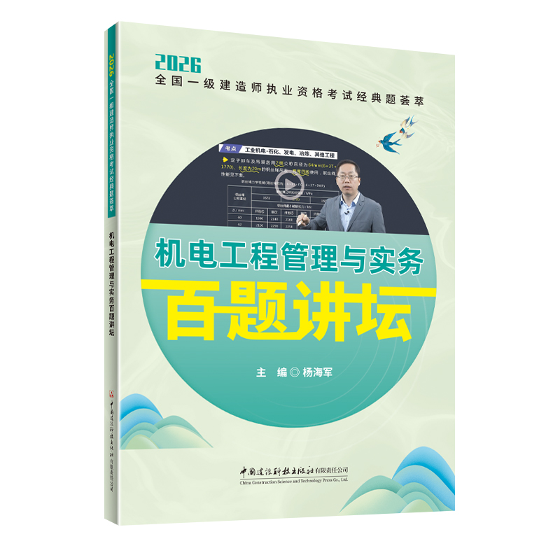 机电工程管理与实务百题讲坛/2026全国一级建造师执业资格考试经典题荟萃