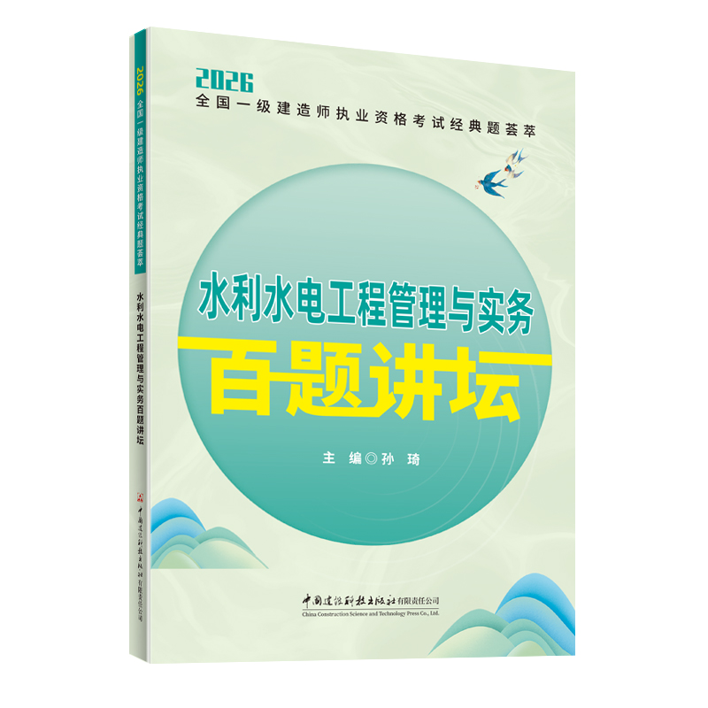 水利水电工程管理与实务百题讲坛/2026全国一级建造师执业资格考试经典题荟萃