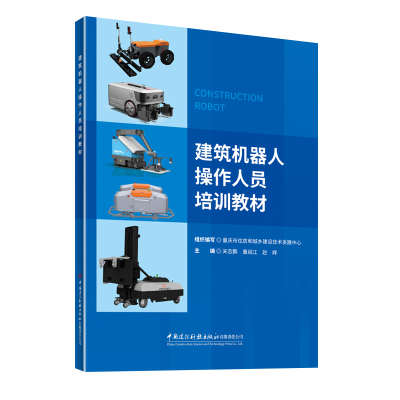 建筑机器人操作人员培训教材