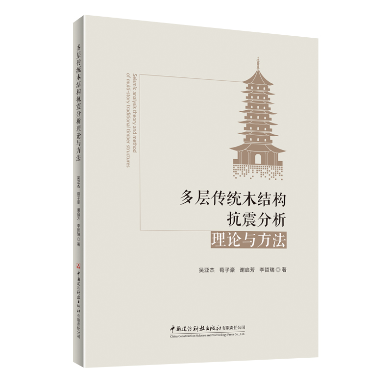 多层传统木结构抗震分析理论与方法