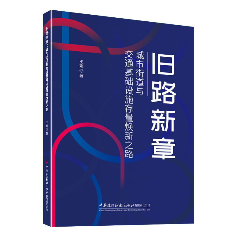 旧路新章：城市街道与交通基础设施存量焕新之路