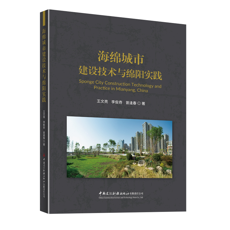 海绵城市建设技术与绵阳实践