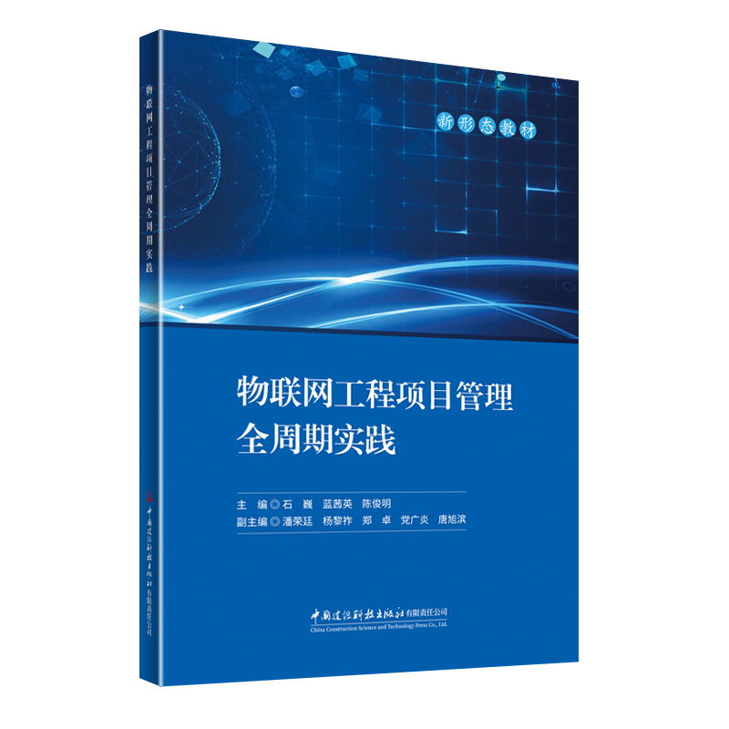 物联网工程项目管理全周期实践