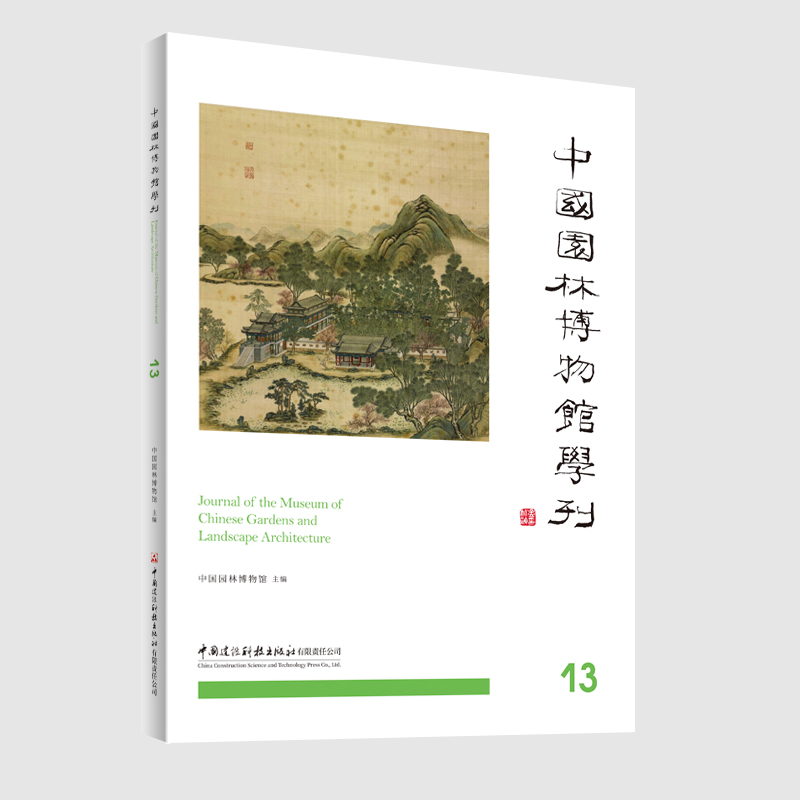 中国园林博物馆学刊