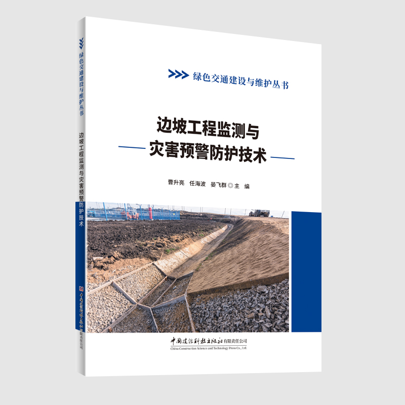 边坡工程监测与灾害预警防护技术/绿色交通建设与维护丛书