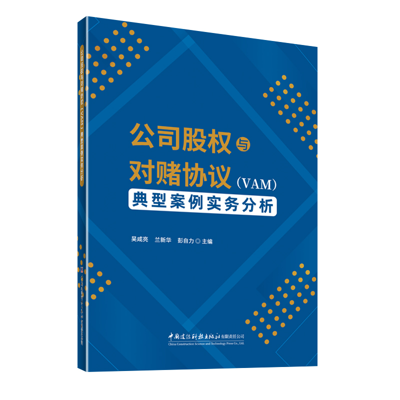公司股权与对赌协议(VAM)典型案例实务分析