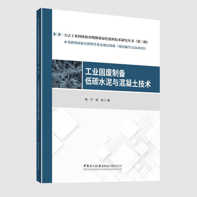 工业固废制备低碳水泥与混凝土技术