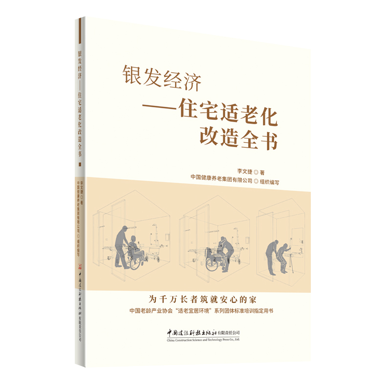 银发经济——住宅适老化改造全书