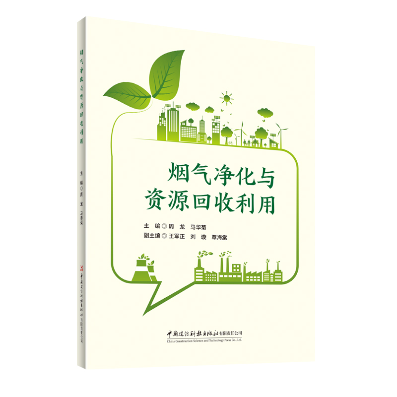 烟气净化与资源回收利用