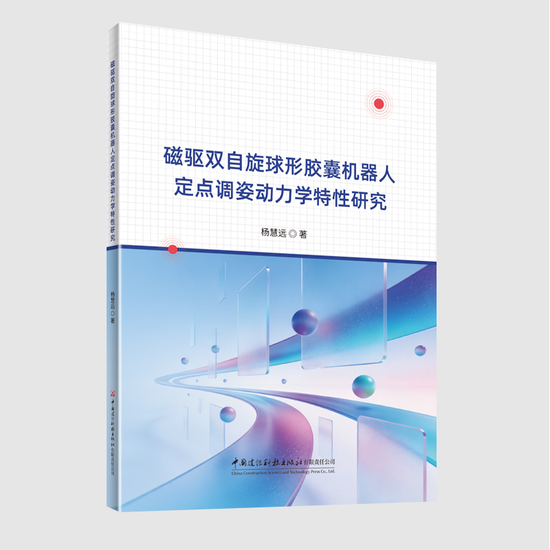 磁驱双自旋球形胶囊机器人定点调姿动力学特性研究