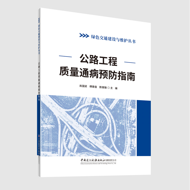 公路工程质量通病预防指南/绿色交通建设与维护丛书