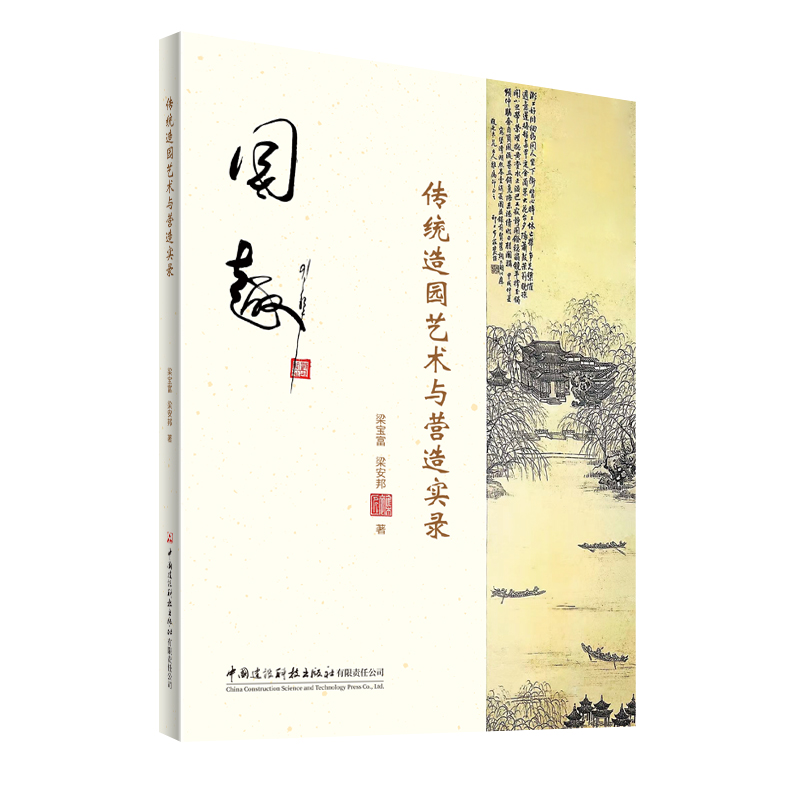 传统造园艺术与营造实录