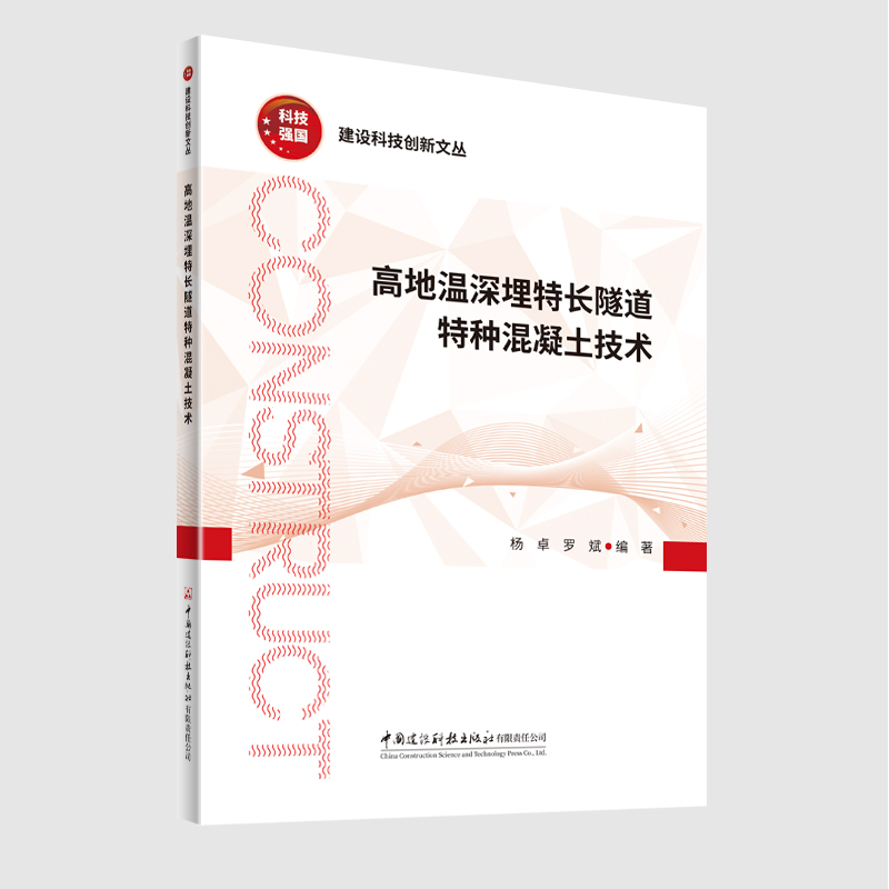 高地温深埋特长隧道特种混凝土技术
