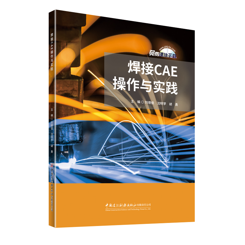 焊接CAE操作与实践