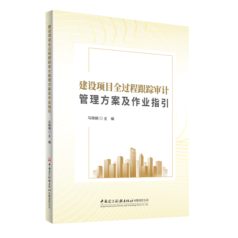 建设项目全过程跟踪审计管理方案及作业指引